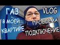 VLOG✅МОСОБЛГАЗ🔥ПОДКЛЮЧАЮТ ГАЗ👩🏻‍🚒💨В МОЕЙ КВАРТИРЕ🔵