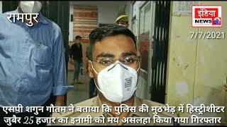 रामपुर एसपी ने बताया, पुलिस की मुठभेड़ में 25 हजार का वांछित अपराधी जुबैर मयअसलहा किया गया गिरफ्तार