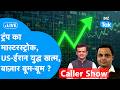 BIZ STOCKS LIVE: Trump का मास्टरस्ट्रोक,US-ईरान युद्ध खत्म, बाज़ार बूम-बूम? Biz Tak | Sensex | Nifty
