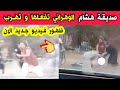 شاهدو ما فعلته حبيبة صديقة هشام الوهراني لإمرأة في بوسماعيل مع ابنها كل يوم يخرج فيديو يقلقنا 