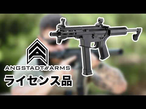 ANGSTADT ARMSライセンス UDP-9電動ガン レビュー 【EMG Helios Angstadt Arms UDP-9 Pistol Caliber Carbine G3 AEG】