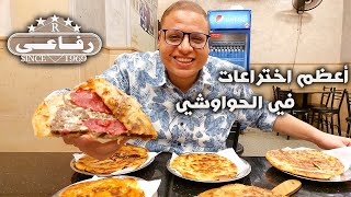 حواوشي الرفاعي | ميكسات رهيبة والطعم حكاية 😋🔥