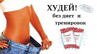 Похудение без диет. Комплекс для похудения Турбофит это похудение без диет Похудение без диет. Комплекс для похудения Турбофит это похудение без диет