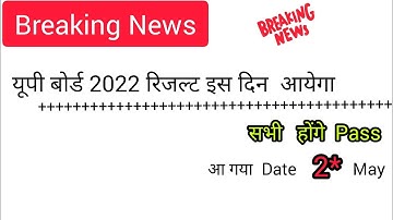 यूपी बोर्ड रिजल्ट कब आयेगा 2022|up board result 2022 kab aayega 10th 12th|UP board News|Samroz Ma