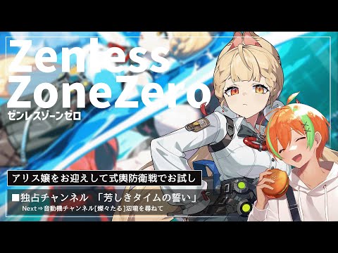 【ゼンゼロ】Ver2.1後半！アリスお嬢様を迎えに行くぞ！🍊【夏野みつ/個人Vtuber】