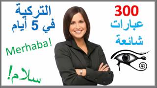 تعلم التركية في 5 أيام - درس للمبتدئين screenshot 5