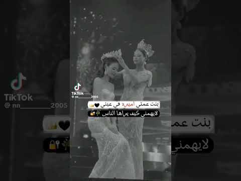 مقطع فيديو عن بنت عمتي