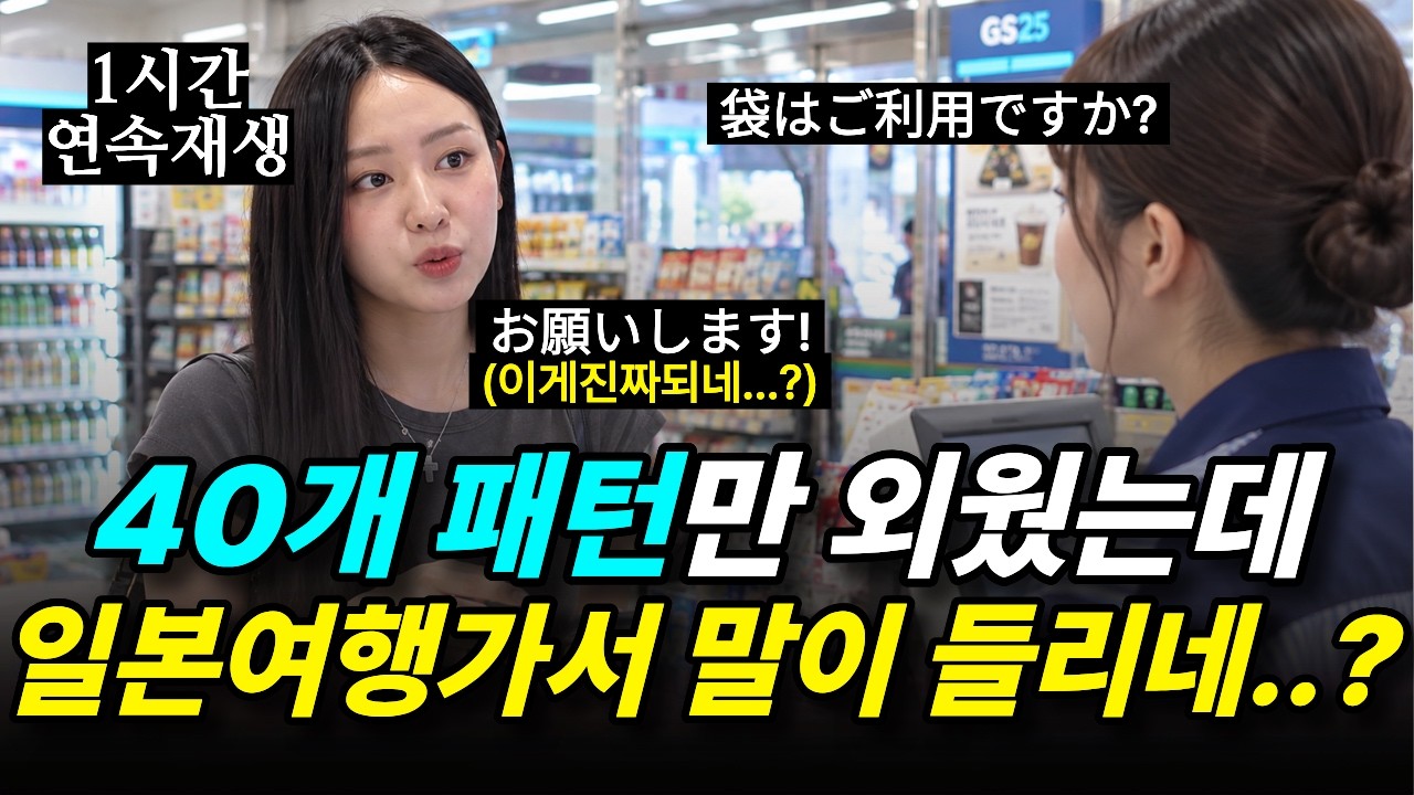 일본어 귀가 트이는 가장 쉬운 방법 | 왕초보 일본어 듣기 말하기 1시간