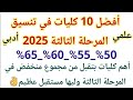 أهم 10 كليات في تنسيق المرحله الثالثه 2025 ايه الكليات الموجوده في المرحله الثالثه كليات علمي وادبي 