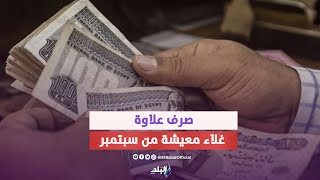 صرف 450 جنيه علاوة غلاء معيشة من سبتمبر للمعاشات والموظفين.. شروط تفعيل القرار