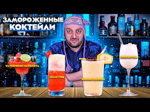 Видео: Как превратить 10 классических коктейлей в замороженные напитки