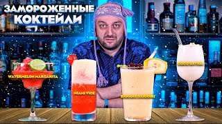 ЗАМОРОЖЕННЫЕ КОКТЕЙЛИ - рецепты коктейлей в блендере со льдом