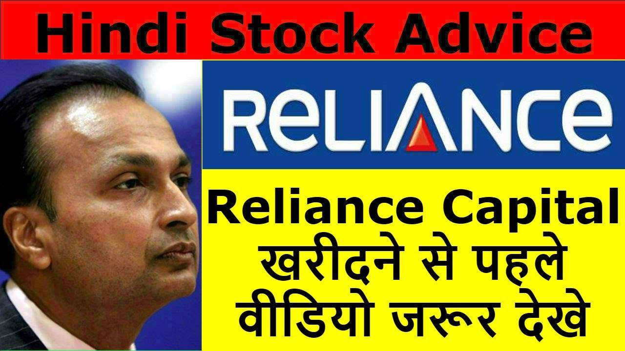 Reliance Capital Stock News | खरीदने से पहले वीडियो जरूर देखे | Reliance Capital Share Update
