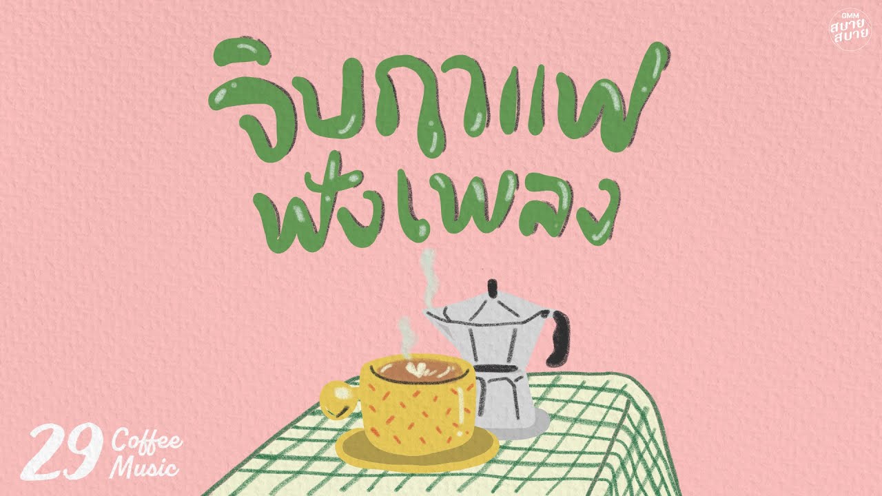 𝐂𝐨𝐟𝐟𝐞𝐞 𝐌𝐮𝐬𝐢𝐜 | จิบกาแฟฟังเพลง [คิดถึงทุกเวลา,แทนคำนั้น,แพ้ใจ]