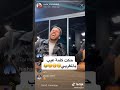رغدة في لايف ريضا حكة كلمة عيب