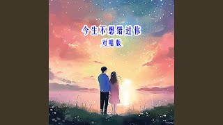今生不想错过你 (DJ对唱版)