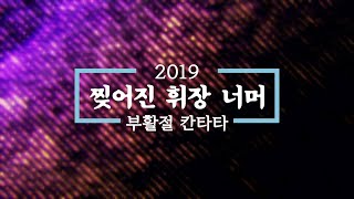 2019-0421/ 삼일교회 주일 저녁/ 부활절 칸타타/'찢어진 휘장 너머'