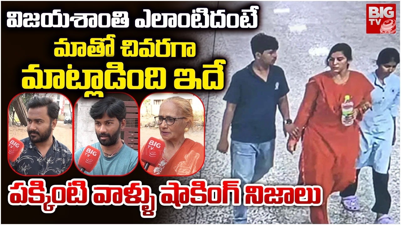 Charlapalli Railway Station Vijayashanti Incident Neighbours Reveals Shocking Facts | BIG TV