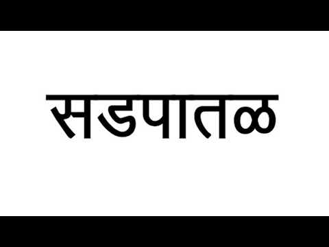 How to pronounce || sadpatal सडपातळ