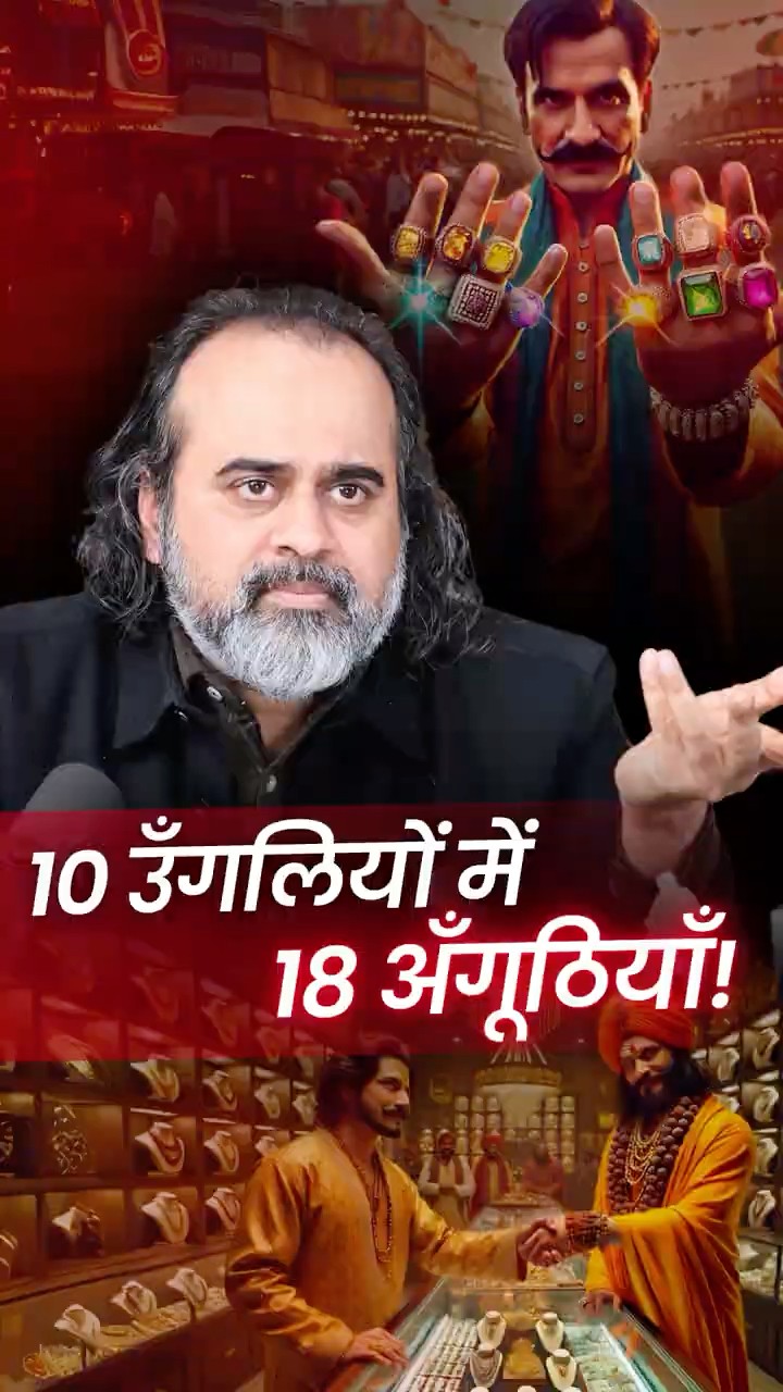 10 उँगलियों में 18 अँगूठियाँ! || आचार्य प्रशांत