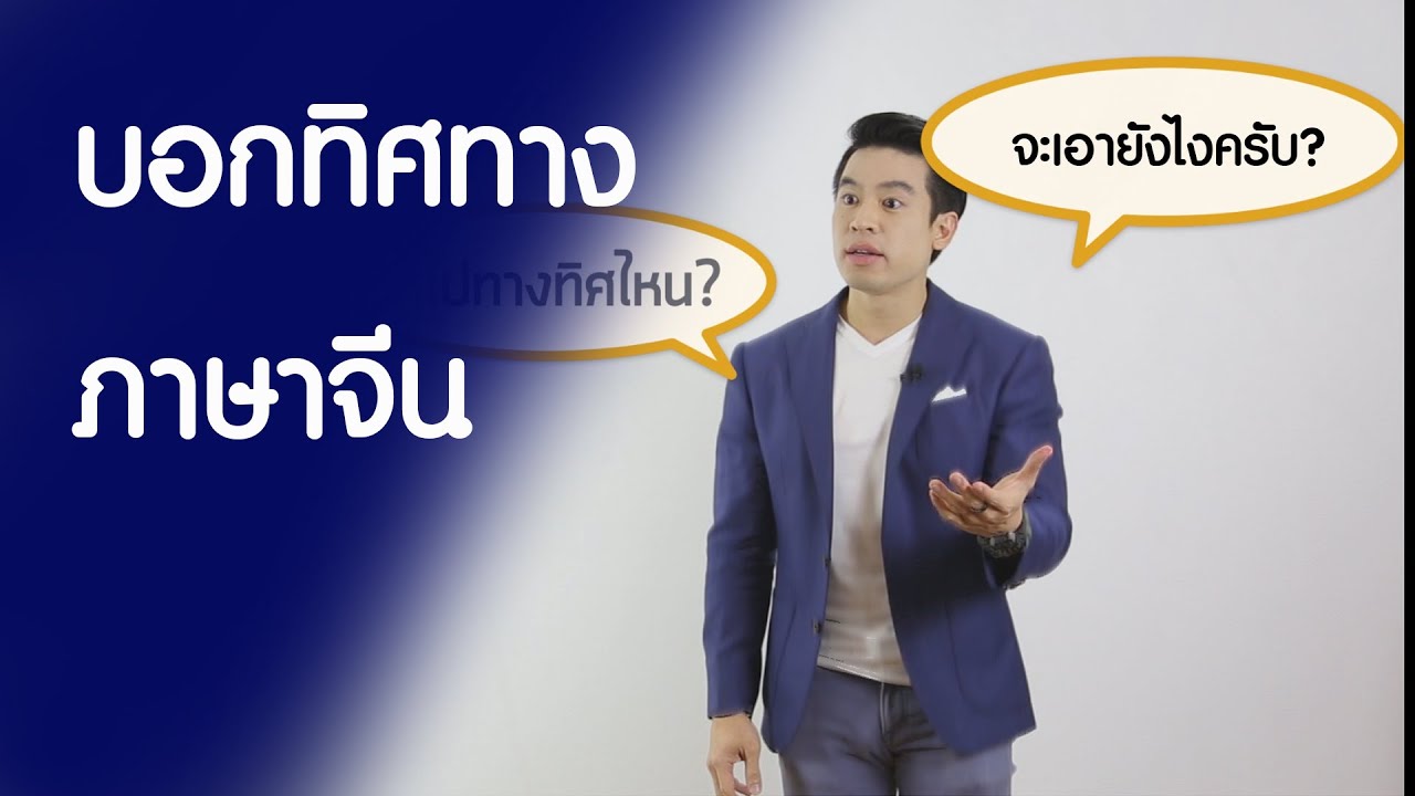 จีนจำเป็น by ครูพี่ป๊อป | EP.25 | ทิศทาง ใน ภาษาจีน - เรียนภาษาจีน