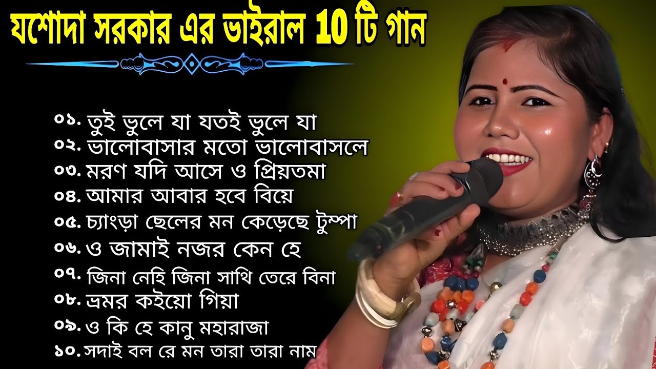 যশোদা সরকার এর ভাইরাল 10 টি গান | Jasoda Sarkar 10 Baul Songs 2025 | MP3 Baul Gaan | যশোদা সরকার