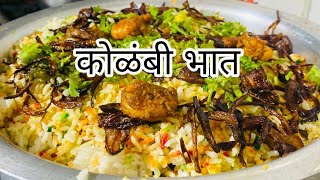 Kolambi Bhat Recipe in Marathi|| Prawn Fried rice || कोलंबी भात रेसिपी || #cooking #kolambibiryani