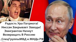 НИССАН ЗАКРЫВАЕТ ЗАВОДЫ - РОССИЯН ЭМИГРАНТОВ НАЧНУТ ВОЗВРАЩАТЬ В РОССИЮ НИССАН ЗАКРЫВАЕТ ЗАВОДЫ - РОССИЯН ЭМИГРАНТОВ НАЧНУТ ВОЗВРАЩАТЬ В РОССИЮ