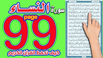 سورة النساء صفحة 99