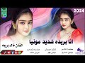  انا بريده شديد مونيا 2024الفنان خالد بريمه  