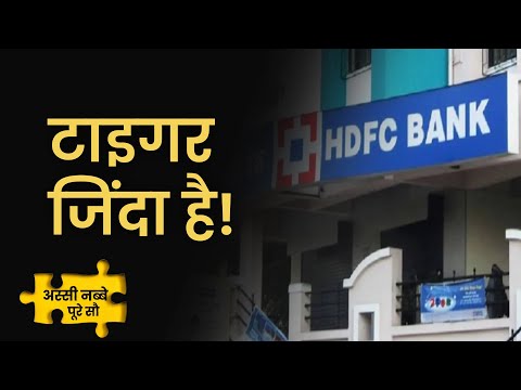 EP47: 80-90 Poore 100 | HDFC Bank के Shares में आएगी और कितनी तेजी? Share Market | Money9