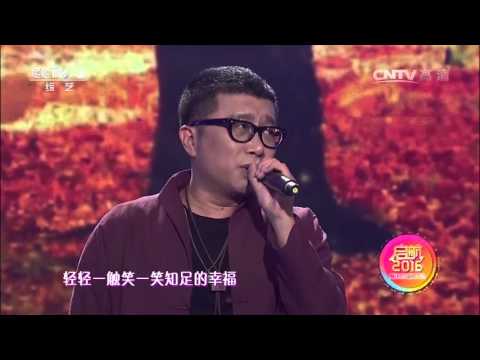 【精彩片段】【启航2016】歌曲《幸福之路》演唱：庞龙