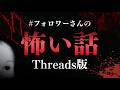 ただの事故物件だったらまだ良かったんだけど…Threads版もあった！「＃フォロワーさんの怖い話」不思議な話・人怖を朗読・考察 THCオカルトラジオ