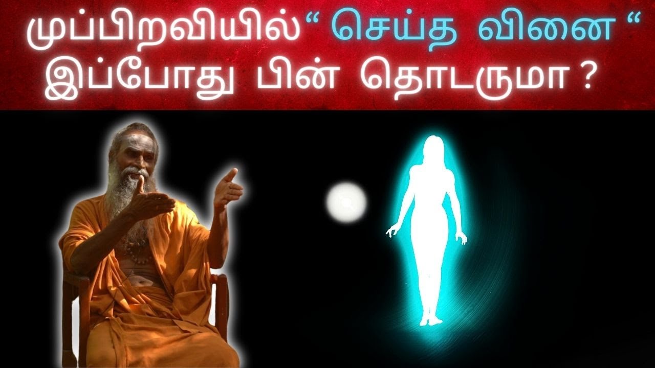 கர்மா பின் தொடருமா ? | Bramha Ragasiiyam