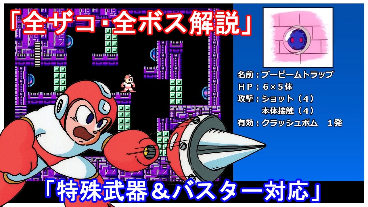 【ロックマン2】全ザコ・ボス解説【FC版】