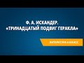 Ф. А. Искандер. «Тринадцатый подвиг Геракла»