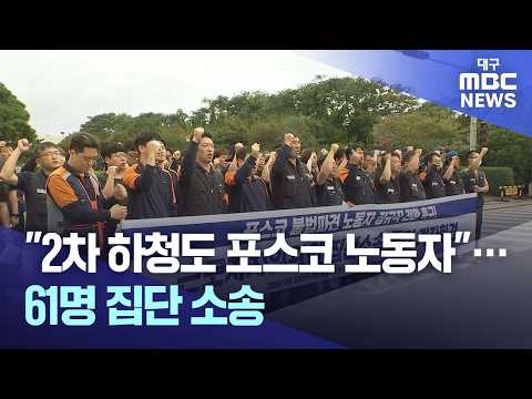 "2차 하청도 <strong>포스코</strong> 노동자"..61명 집단 소송 | 대구MBC뉴스