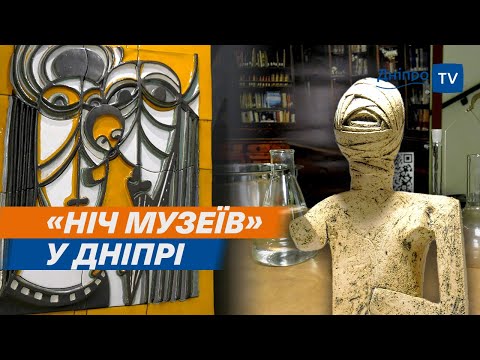 🎭 «Ніч музеїв» у Дніпрі: театралізовані екскурсії, унікальні експонати, майстер-класи