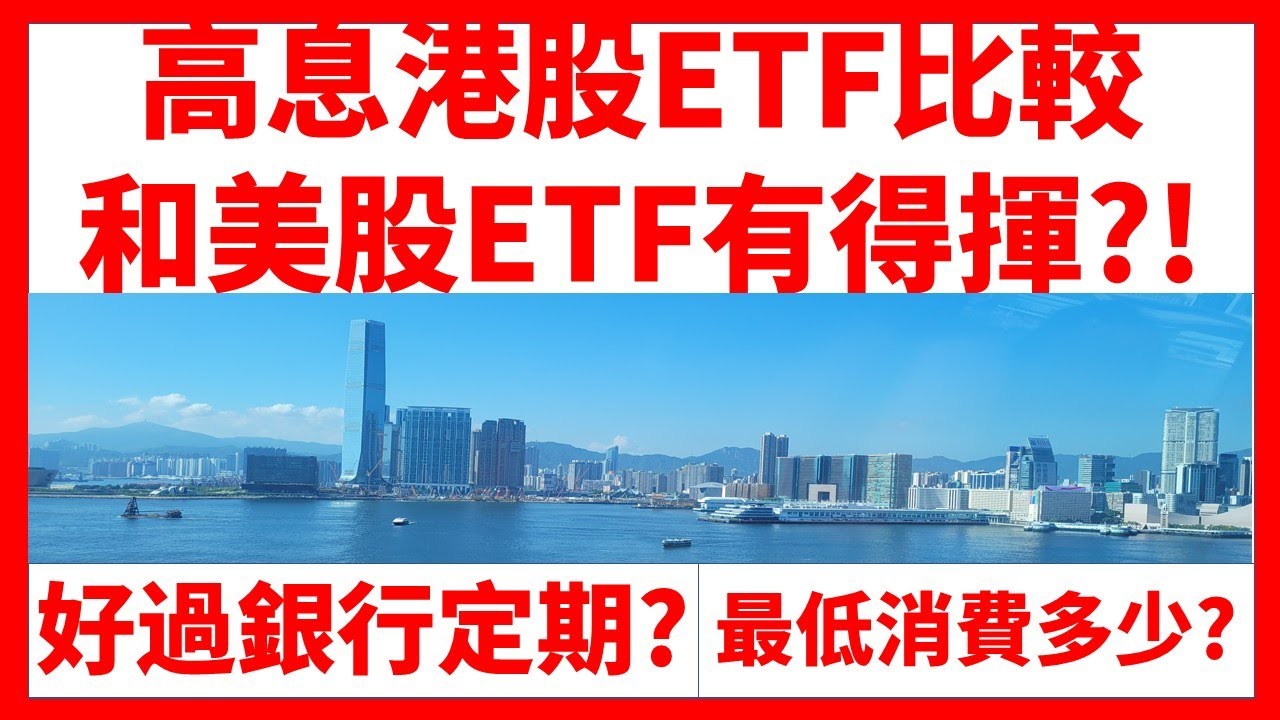 高息港股ETF3070, 3110, 3437, 3466比較 和美股ETF有得揮?! 好過銀行定期? 最低消費多少?  每月現金流、財自、退休、躺平、穩賺不二之選