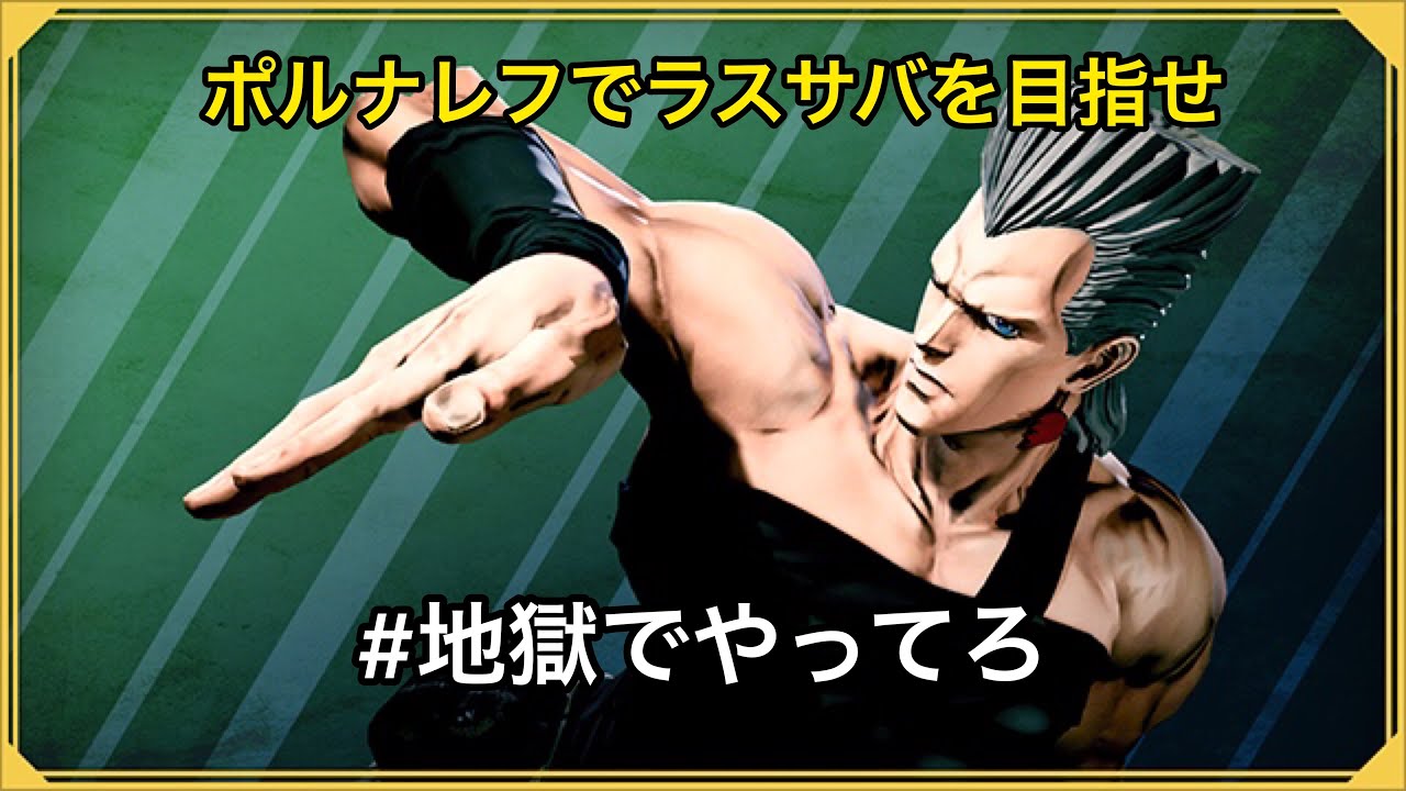 ジョジョls オレが裁く 奥の手ポルナレフを使いこなせ 正しいことの白 の中に俺はいる 6 Youtube