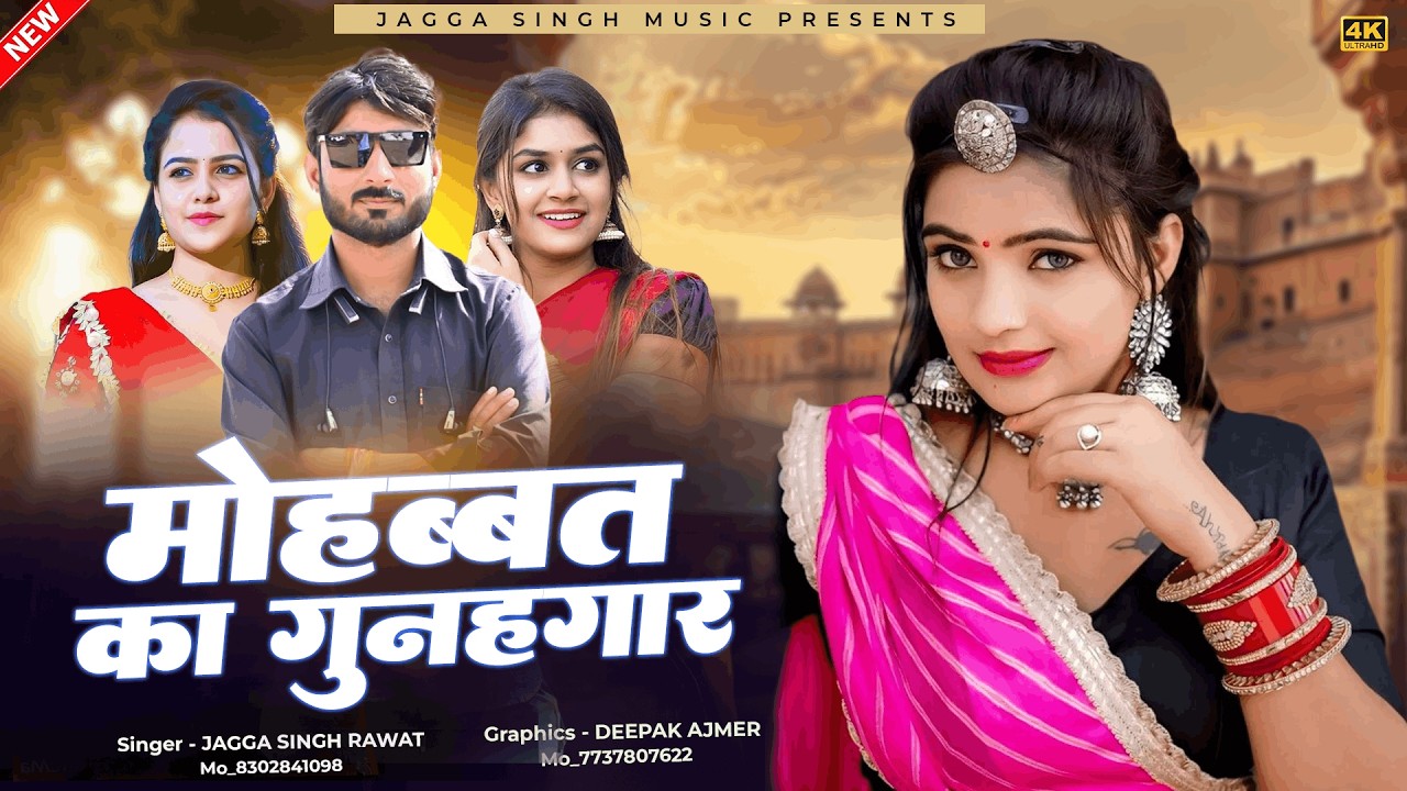 New Love Song | मोहब्बत को गुनहगार | Singer Jagga Singh Rawat | New Rajasthani Marwadi Drivar Song