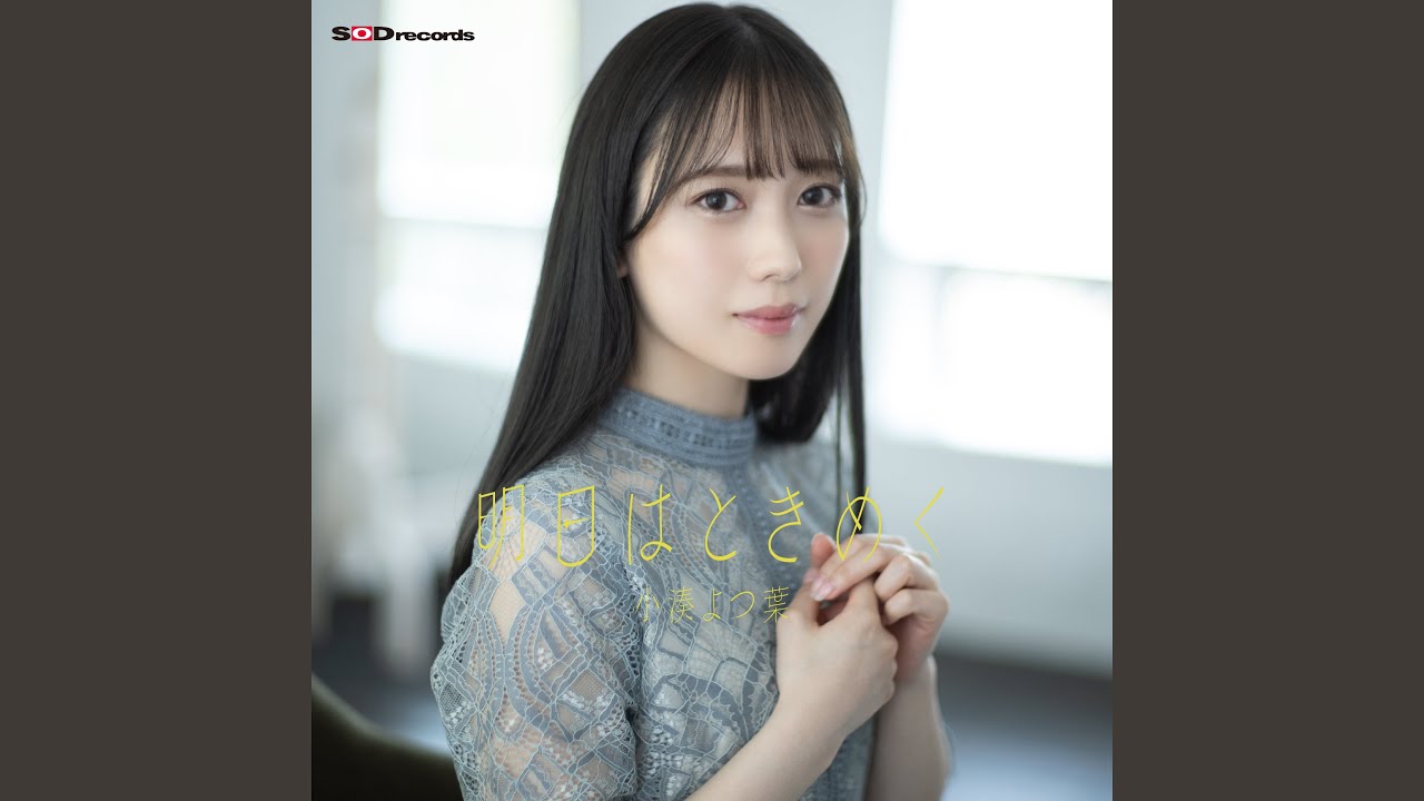 明日はときめく