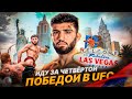 Арман Царукян Последний Бой (Весогонка и Последняя Тренировка Перед UFC Fight Night Vegas 37)