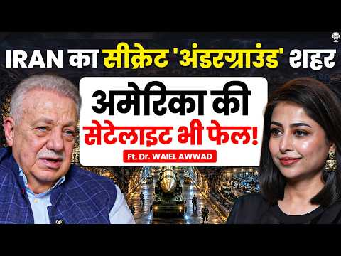 IRAN का सीक्रेट 'अंडरग्राउंड' शहर, अमेरिका की सेटेलाइट भी फेल! | Iran Israel | Dr Waiel Awwad | SKT