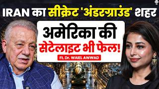 IRAN का सीक्रेट 'अंडरग्राउंड' शहर, अमेरिका की सेटेलाइट भी फेल! | Iran Israel | Dr Waiel Awwad | SKT