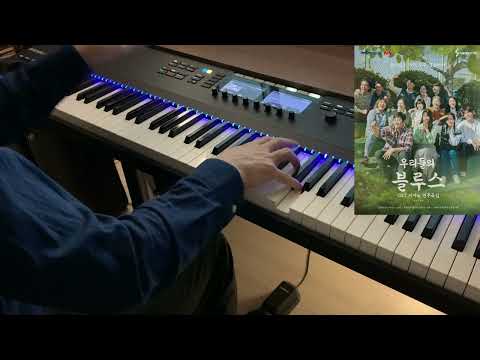 ['우리들의 블루스' OST 피아노 연주곡집] With you