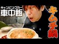【車中飯】冬の車中でキムチ鍋!シメのラーメンも極上!【栃木県古峰神社】