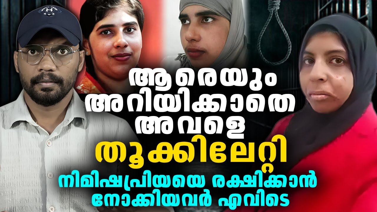 ആരെയും അറിയിക്കാതെ അവളെ തൂക്കിലേറ്റി 😥 നിമിഷപ്രിയയെ രക്ഷിക്കാന്‍ നോക്കിയവര്‍ എവിടെ