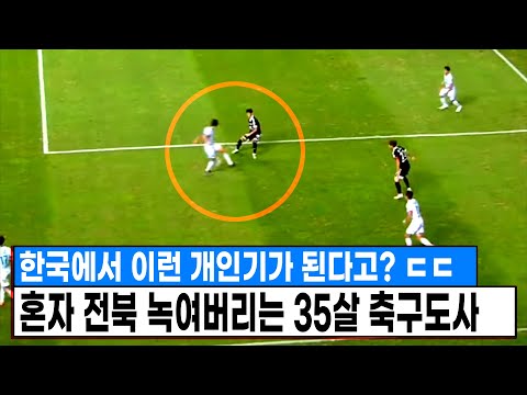 우승팀 전북 털어버리는 35살 <strong>축구도사</strong> ㄷㄷ