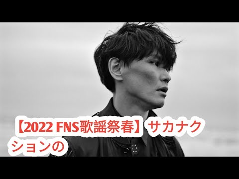 【2022 FNS歌謡祭春】サカナクションの「月の椀」に批判殺到。許せない（山口一郎　愛美　新宝島　金剛山　映像　動画　フル　見逃し　ライブ）